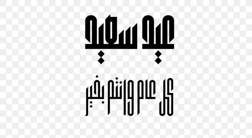 BMA Pharma Islamic Calligraphy Kufic Logo Font, PNG, 600x450px, Islamic Calligraphy, Arabs, Black, Black And White, Brand Download Free