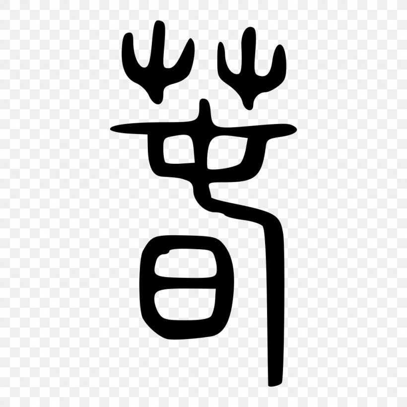 Qin Chinese Characters Seal Script Shuowen Jiezi, PNG, 1024x1024px, Qin, Antler, Black And White, Chinese, Chinese Characters Download Free