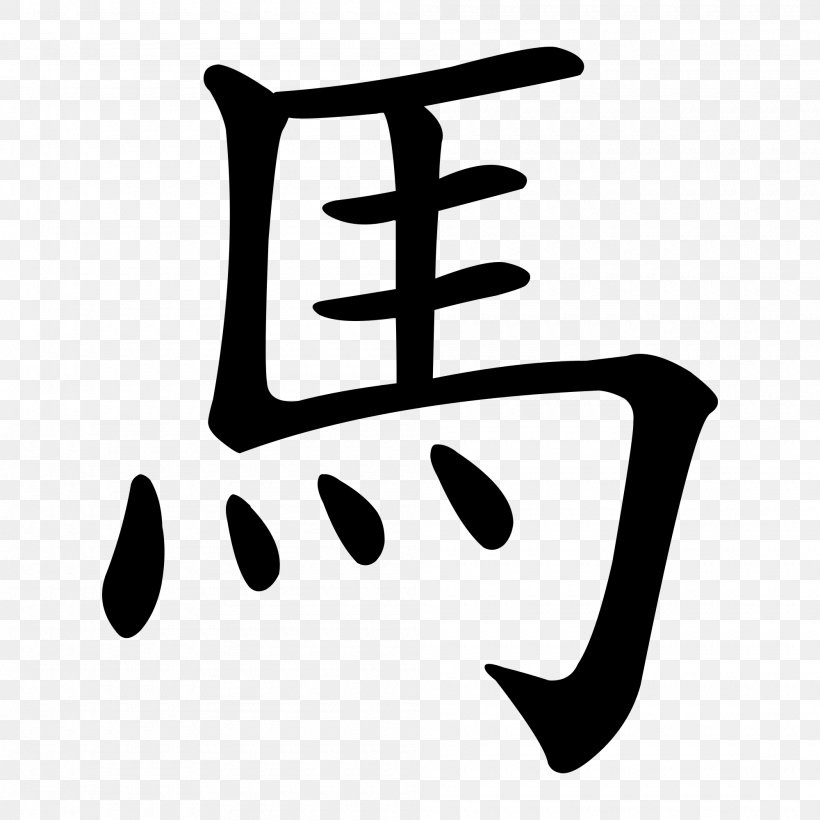 Chinese Characters Horse Stroke Order Symbol, PNG, 2000x2000px, Chinese Characters, Black, Black And White, Brand, Chinese Download Free