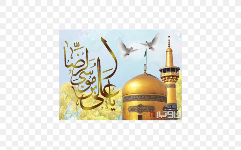 Imam Reza Shrine Shahada Dua Islam, PNG, 512x512px, Imam Reza Shrine, Ali, Ali Alhadi, Ali Alridha, Dua Download Free