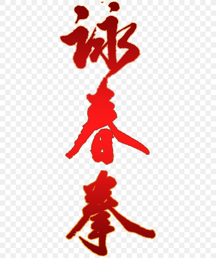 Wing Chun Shifu Self-defense Ip Man, PNG, 369x978px, Wing Chun, All Rights Reserved, Art, Chelyabinsk, Grandmaster Download Free
