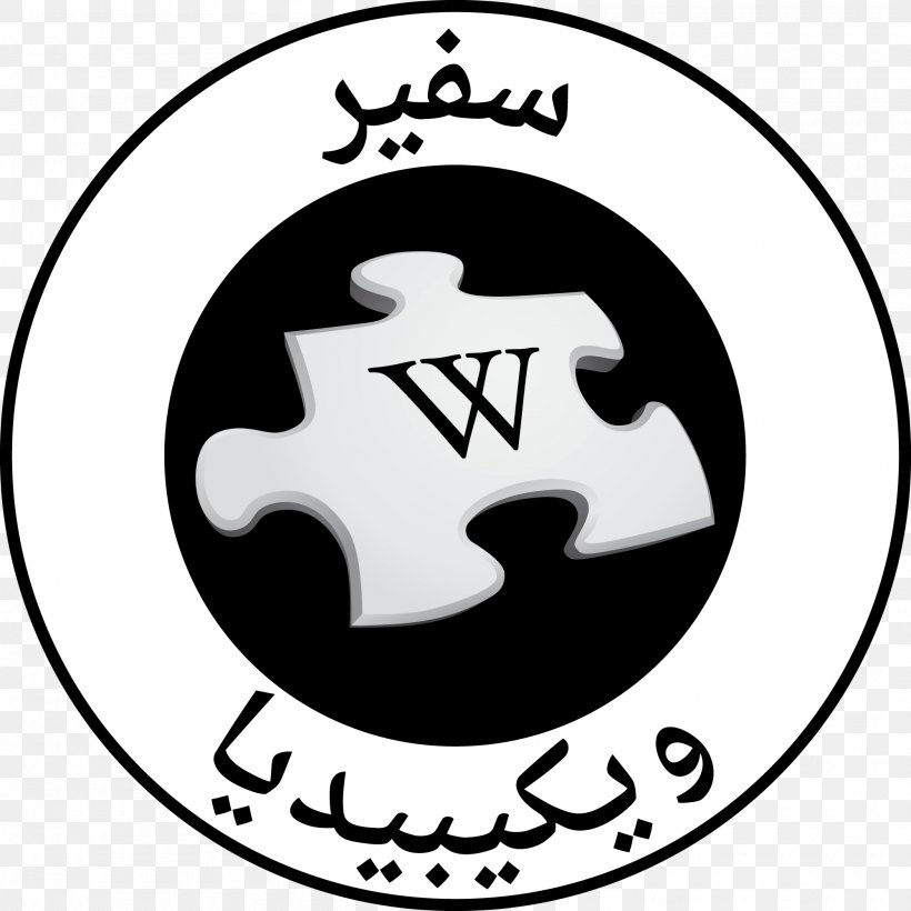 Wikipedia Logo Jigsaw Puzzles Wikimania Wikipedia Community, PNG, 2000x2000px, Wikipedia, Area, Artwork, Black And White, Information Download Free