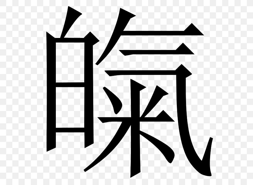 China Chinese Characters Mandarin Chinese Language, PNG, 600x600px, China, Area, Artwork, Black, Black And White Download Free