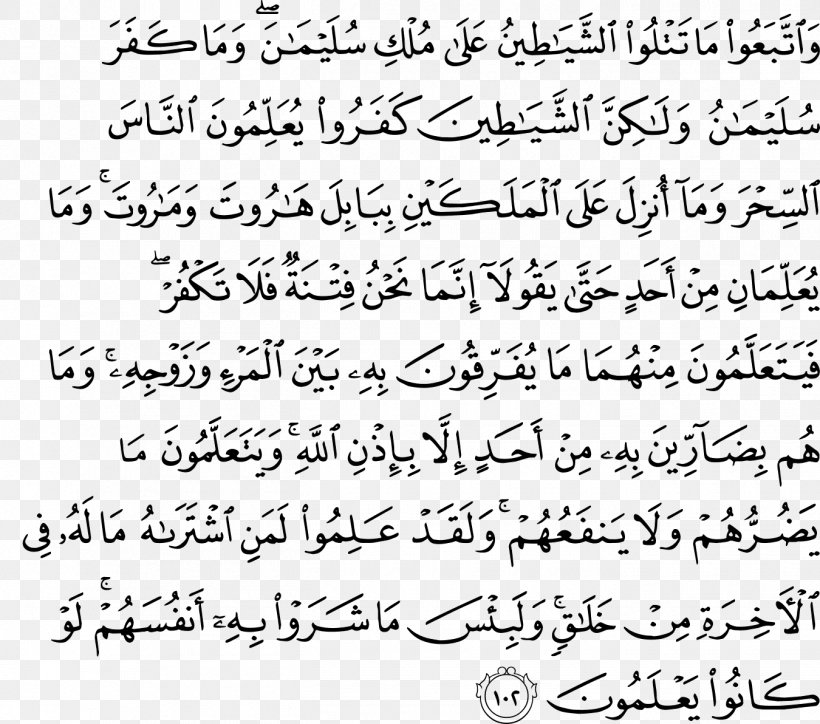 Quran Al-Baqara Surah Harut And Marut Ayah, PNG, 1350x1192px, Quran, Albaqara, Albaqara 255, Allah, Alnas Download Free