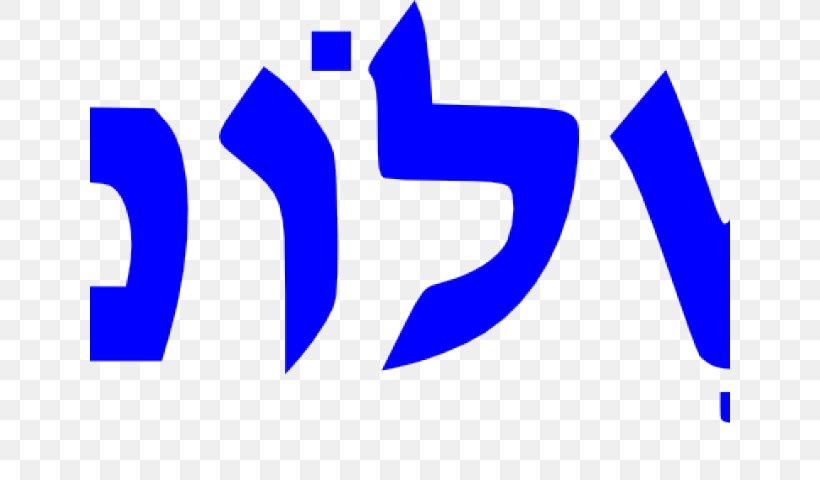 Shalom Hebrew Language Peace Biblical Hebrew Judaism, PNG, 640x480px, Shalom, Area, Assalamu Alaykum, Biblical Hebrew, Blue Download Free