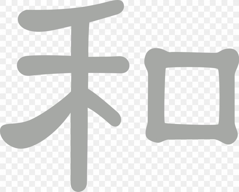 Wa Japan Kanji 23rd World Scout Jamboree Chinese Characters, PNG, 2000x1607px, Japan, Brand, Chinese Characters, Groupon, Himiko Download Free