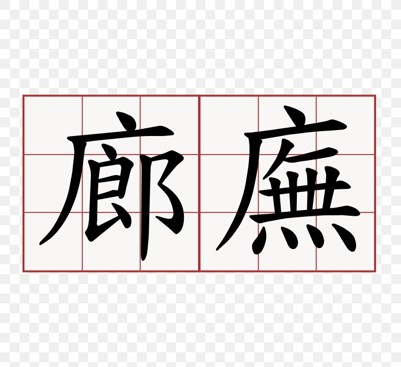 Chengyu 萌典 Chinese Characters Classic Of Poetry South Korea, PNG, 750x750px, Chengyu, Area, Art, Black, Brand Download Free