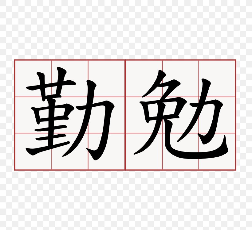 Kanji Chinese Characters Symbol China 漢字の成り立ち, PNG, 750x750px, Kanji, Area, Art, Black, Brand Download Free