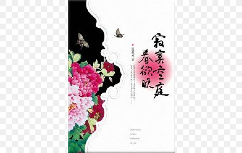 寂寞空庭春欲晚 Film Romance Novel 小說, PNG, 520x520px, Film, Child, Floral Design, Flower, Petal Download Free