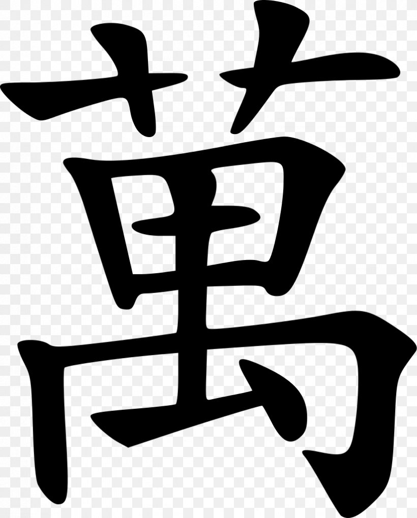 Money Chinese Characters Symbol Wikipedia Toto, PNG, 823x1024px, Money, Artwork, Black And White, Chinese Characters, Chinese Numerals Download Free