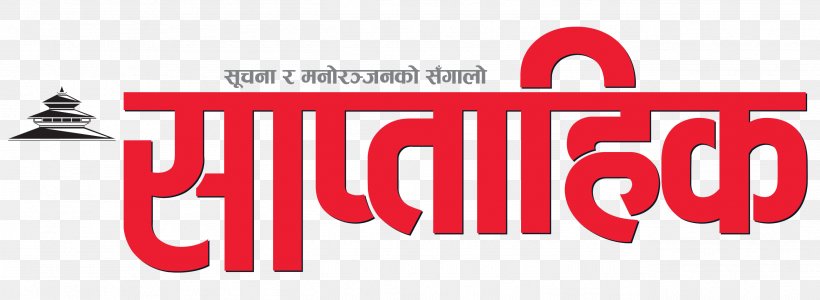 Saptahik Logo Brand Trademark, PNG, 2592x951px, Logo, Brand, Federal Communications Commission, Kantipur, News Download Free