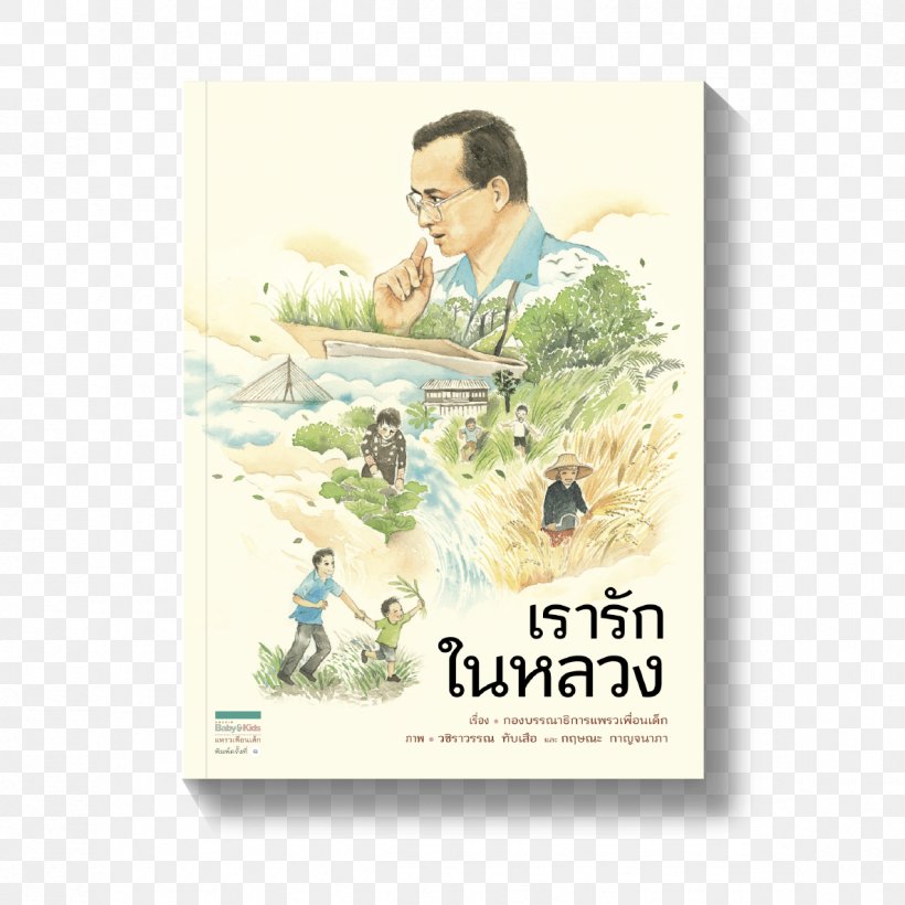 Bookselling The Royal Duties Of His Majesty King Bhumibol Adulyadej Child Author, PNG, 1185x1185px, Book, Advertising, Author, Bhumibol Adulyadej, Book Editor Download Free