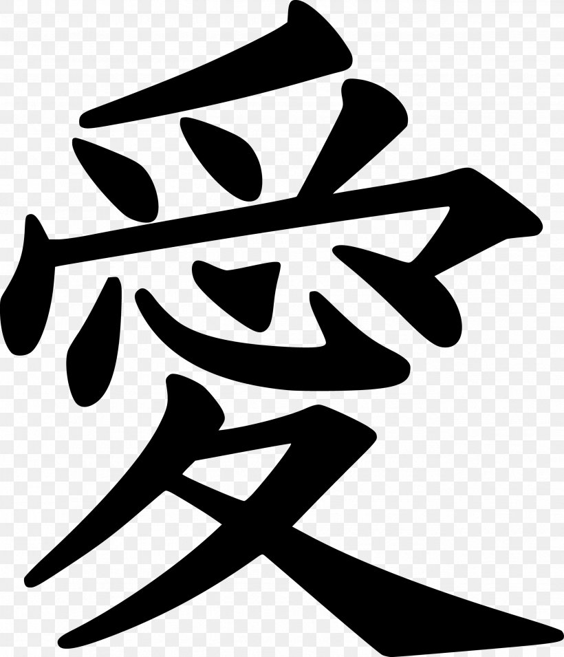 Kanji Chinese Characters Symbol Japanese, PNG, 2575x3000px, Kanji, Artwork, Black And White, Character, Chinese Download Free