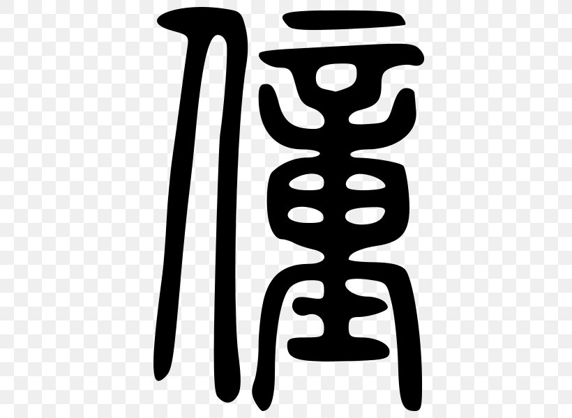 Shuowen Jiezi Seal Script Semi-cursive Script Character Dictionary, PNG, 600x600px, Shuowen Jiezi, Black And White, Calligraphy, Calligraphy Technique, Character Dictionary Download Free