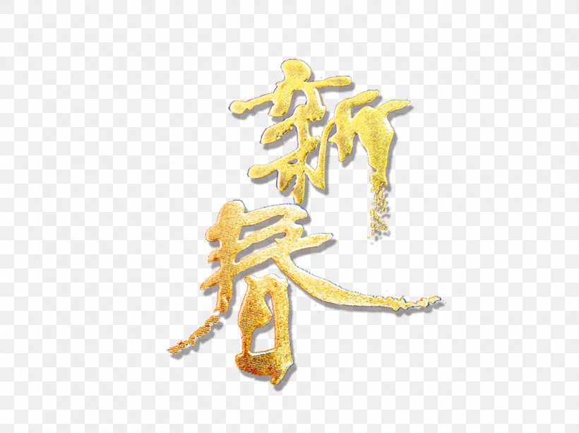 Lunar New Year Chinese New Year U5e74u8ca8, PNG, 1892x1416px, New Year, Bainian, Chinese New Year, Lunar New Year, Material Download Free