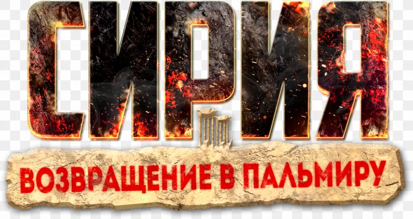 Сирия: Русская буря Tadmur District Strategy Video Game, PNG, 1797x956px, Video Game, Brand, Expansion Pack, Game, October 30 Download Free