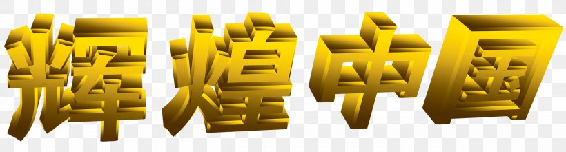 China Art Design Logo Image, PNG, 2501x674px, China, Art, Calligraphy, Chinese Dragon, Flag Of China Download Free
