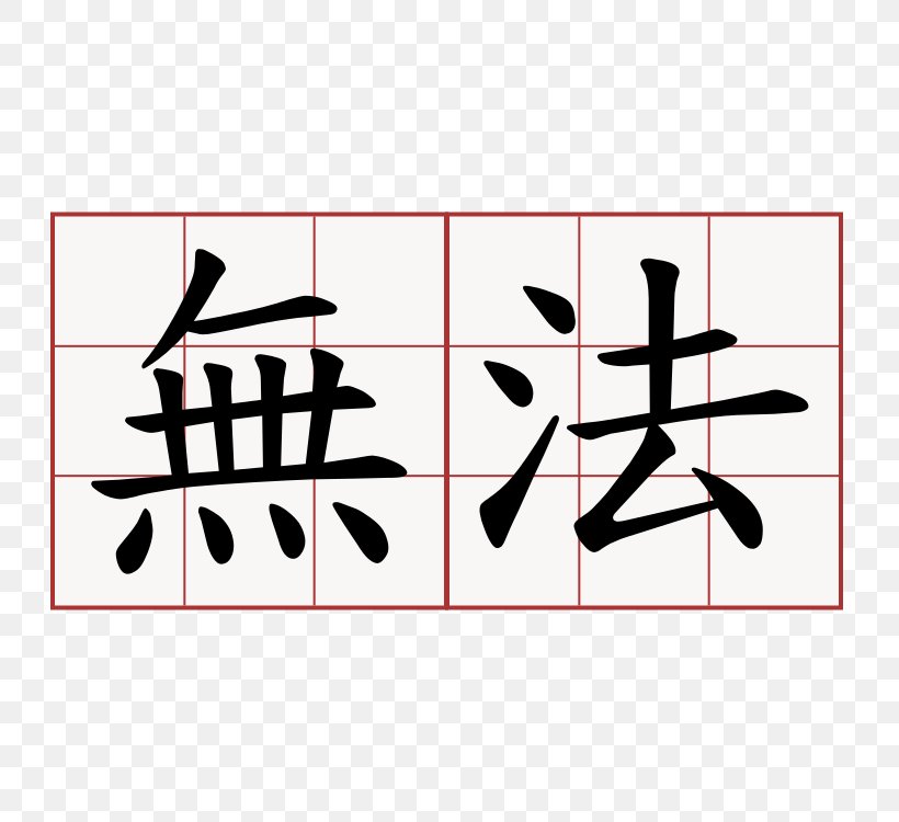 Chinese Characters Symbol Romance Of The Three Kingdoms Chinese Calligraphy Tattoos, PNG, 750x750px, Chinese Characters, Area, Art, Black, Brand Download Free