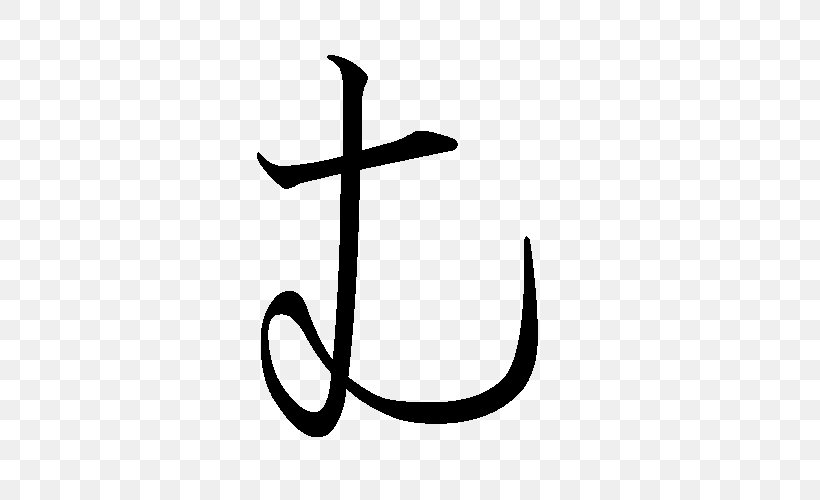 Hiragana Japan ペン習字 Mu Courtesy Name, PNG, 500x500px, Hiragana, Alphabet, Black And White, Courtesy Name, Japan Download Free