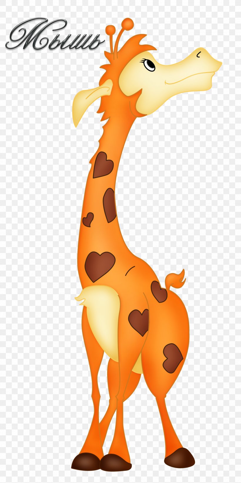 Baby Giraffes Animal Neck Clip Art, PNG, 1751x3508px, Giraffe, Animal, Animal Figure, Baby Giraffes, Beak Download Free