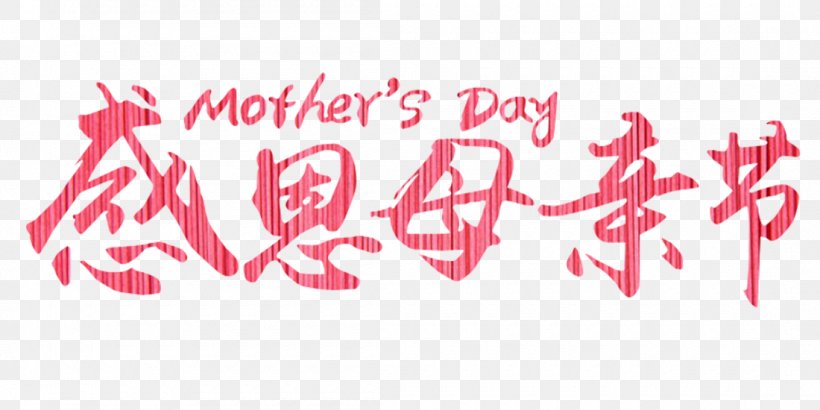 Art Design Mother's Day Poster, PNG, 1100x550px, 2018, Art, Aesthetics, Artistic Inspiration, Calligraphy Download Free