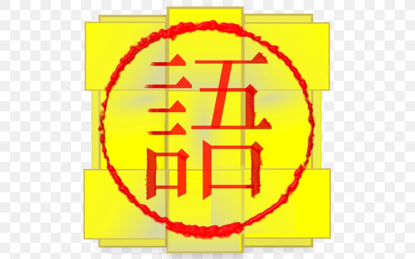 Dictionary Chinese Characters Translation Pronunciation Chinese Language, PNG, 512x512px, Dictionary, Area, Chinese Characters, Chinese Language, Grammar Download Free