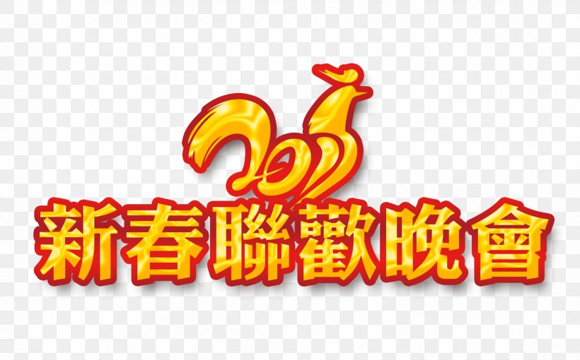 Chinese New Year Party Computer File, PNG, 1684x1048px, Chinese New Year, Brand, Cctv New Years Gala, Chicken, Convite Download Free