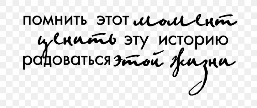 Ты — моя нежность School Quotation Writing, PNG, 1600x678px, 2016, School, Area, Black, Black And White Download Free