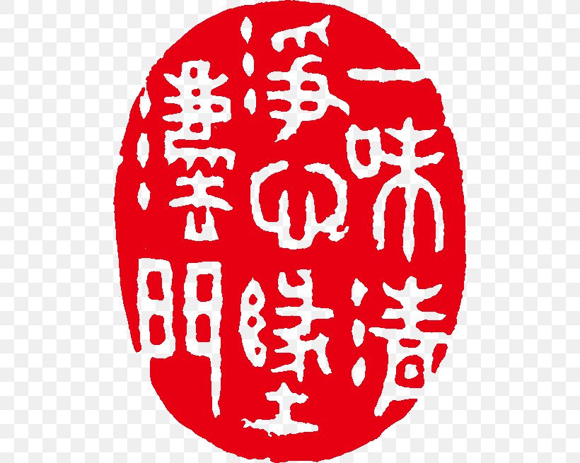 Seal Carving Leliu Subdistrict Art Seal Script, PNG, 499x655px, Seal Carving, Area, Art, Cursive Script, Inkstick Download Free