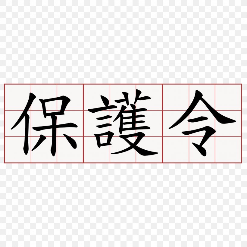 Kanji Tattoo Meaning Japanese Ideogram, PNG, 1125x1125px, Kanji, Area, Art, Brand, Calligraphy Download Free
