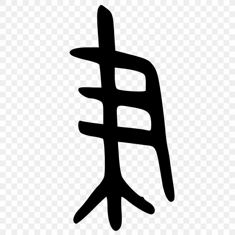 Kangxi Dictionary Radical 129 Chinese Characters Ink Brush, PNG, 1170x1170px, Kangxi Dictionary, Black And White, Bopomofo, Cangjie Input Method, Chinese Character Classification Download Free