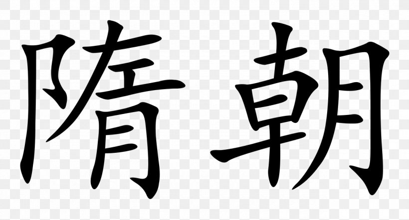Tang Dynasty Chinese Characters Sui Dynasty China Shang Dynasty, PNG, 1280x691px, Tang Dynasty, Art, Black And White, Brand, Calligraphy Download Free