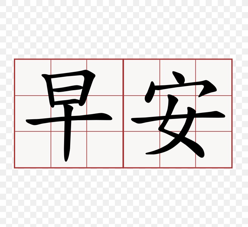 Mandarin Chinese Characters Simplified Chinese Characters Kanji, PNG, 750x750px, Chinese Characters, Area, Black, Chinese, Chinese Character Classification Download Free