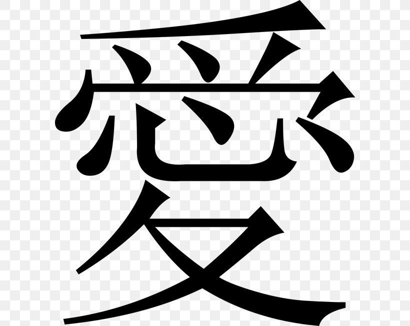 Learn To Write Chinese Characters English Translation, PNG, 600x651px, Chinese Characters, Area, Artwork, Black, Black And White Download Free