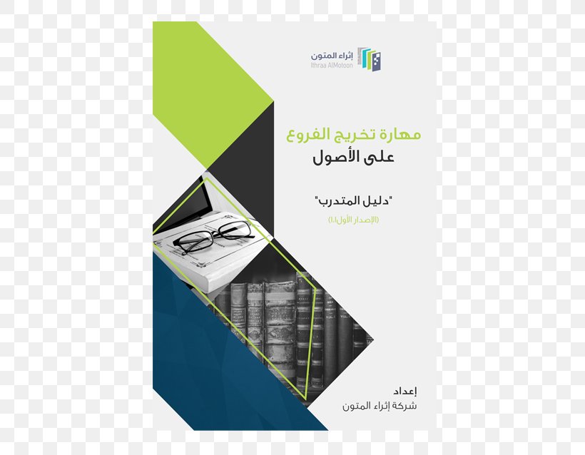 Fiqh تخريج الفروع على الأصول Skill Business Research, PNG, 688x638px, Fiqh, Advertising, Brand, Brochure, Business Download Free