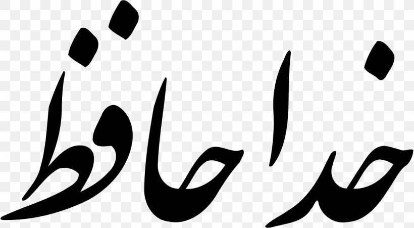 The Divan Of Hafez Nastaʿlīq Script Farsi Persian Alphabet Khuda Hafiz, PNG, 1280x705px, Divan Of Hafez, Alphabet, Arabic Alphabet, Black, Black And White Download Free