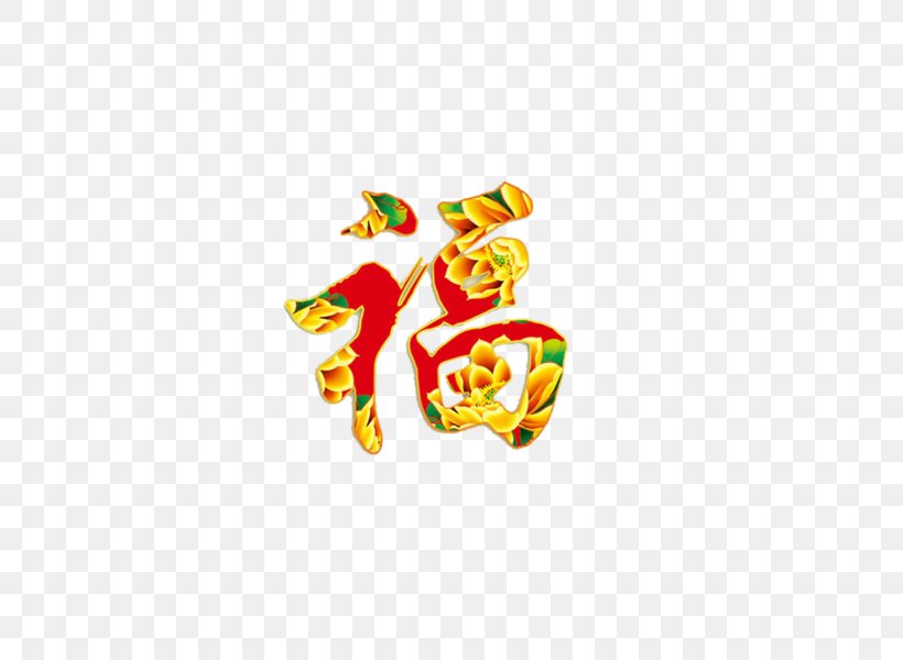 Fu Chinese New Year Motif, PNG, 424x600px, Chinese New Year, Art, Creative Work, Creativity, Designer Download Free