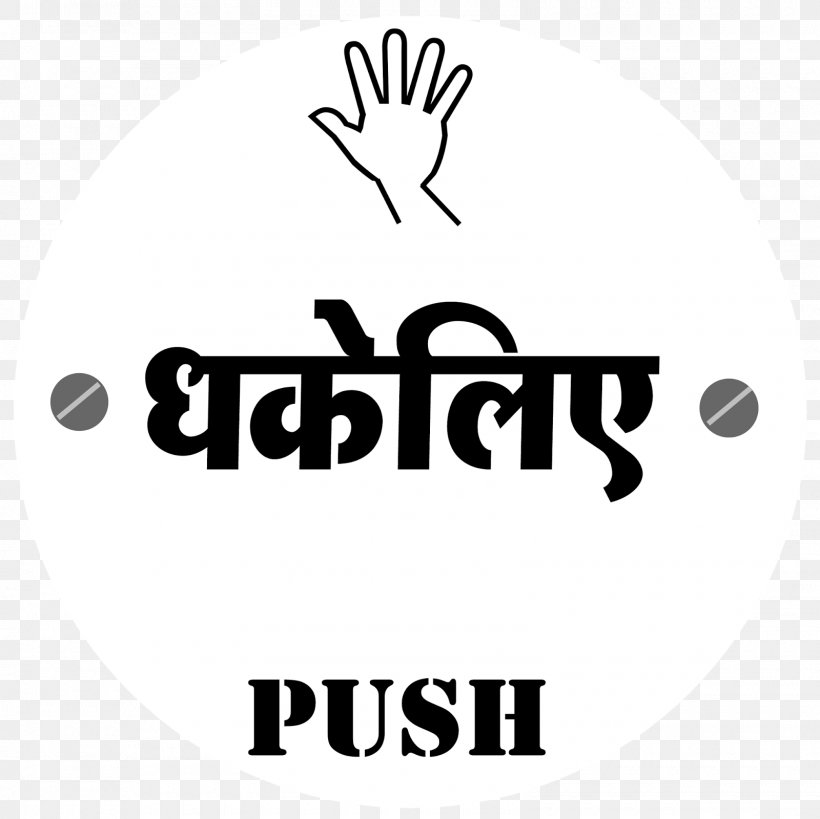 Symbol Hindi Sign Sticker Information, PNG, 1600x1600px, Symbol, Area, Black, Black And White, Brand Download Free