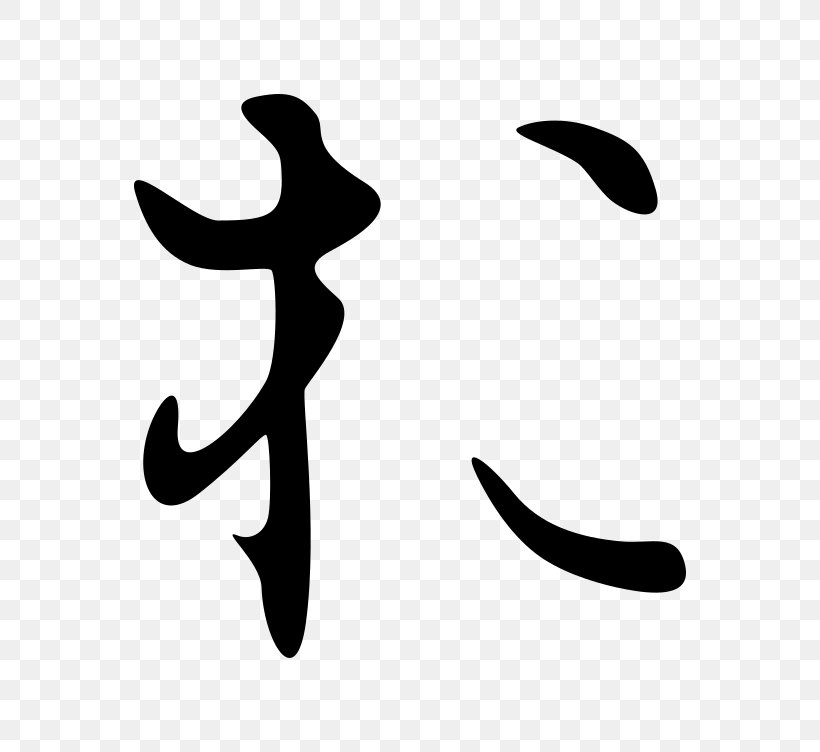Hentaigana Kana Man'yōgana Japanese Kanji, PNG, 752x752px, Hentaigana, Artificial Intelligence, Black, Black And White, Black M Download Free