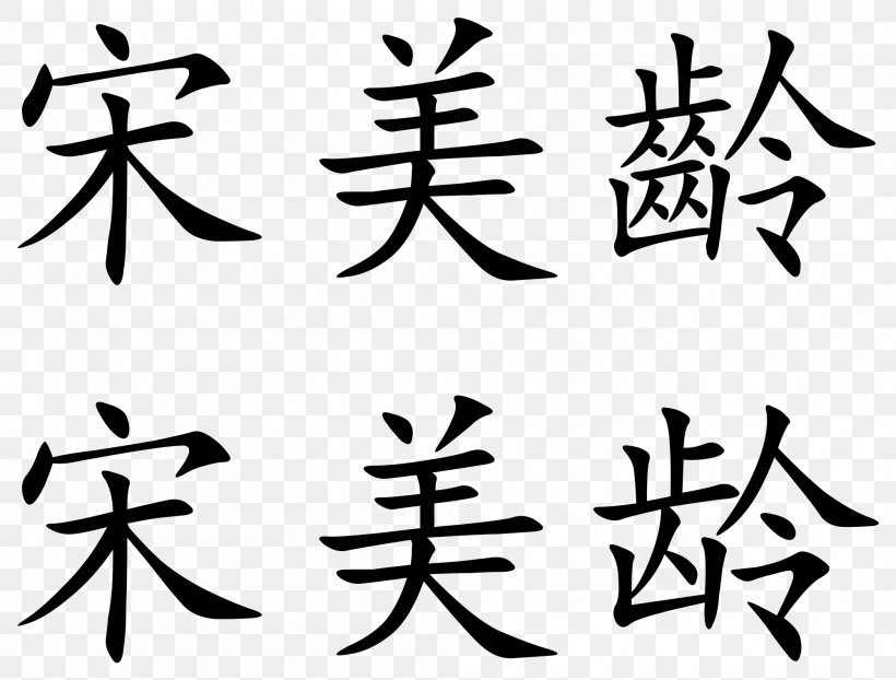 Chinese Characters Symbol Chinese School Kanji, PNG, 2000x1519px, Chinese Characters, Art, Artwork, Black And White, Branch Download Free