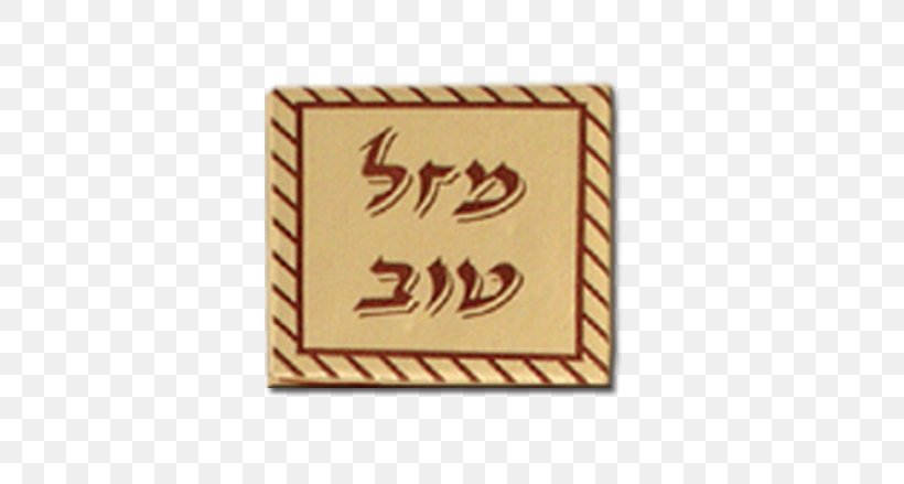 Mazel Tov Rectangle Mint Square Hebrew, PNG, 578x439px, Mazel Tov, Brand, Chocolate, English, Hebrew Download Free
