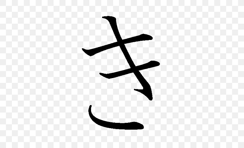 Ki Hiragana Katakana Japanese, PNG, 500x500px, Hiragana, Black And White, Japanese, Japanese Writing System, Kana Download Free