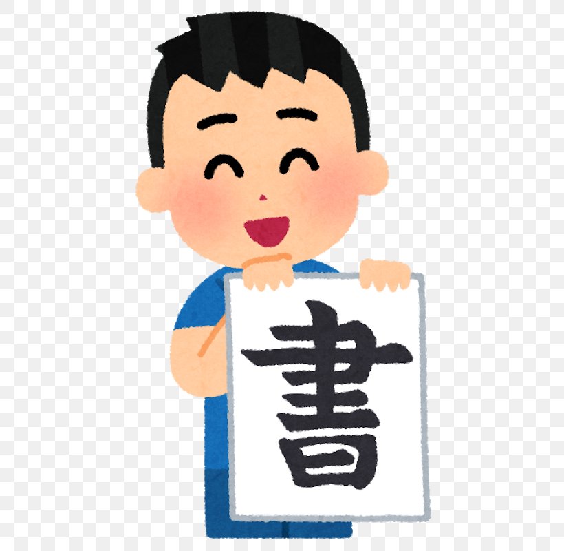 川口カルチャーセンター Examination Culture Course Penmanship, PNG, 659x800px, Examination, Boy, Cartoon, Cheek, Child Download Free