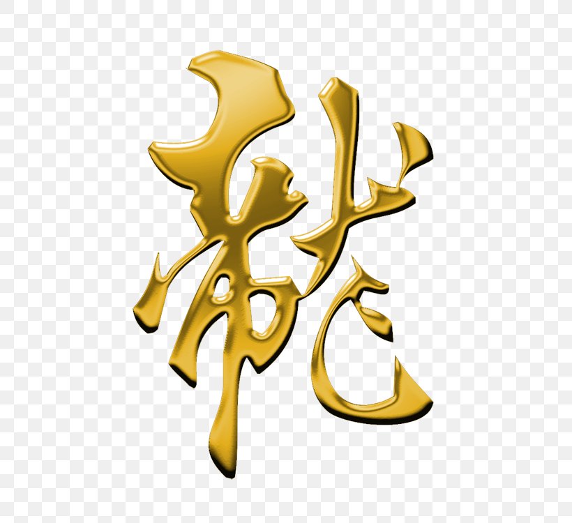 Ink Brush Calligraphy Chinese Dragon Clip Art, PNG, 750x750px, Ink Brush, Art, Body Jewelry, Calligraphy, Chinese Dragon Download Free