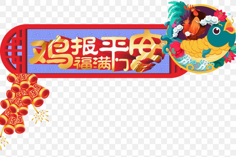Chicken Chinese New Year Fu, PNG, 2000x1331px, Chicken, Antithetical Couplet, Area, Chinese New Year, Chinese Zodiac Download Free
