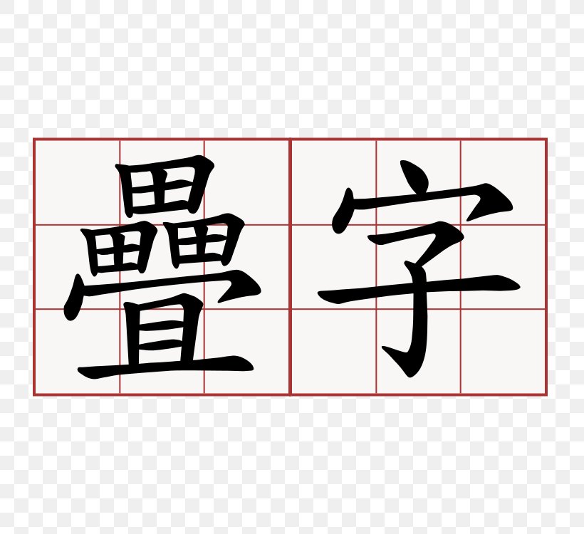 Chinese Characters Stroke Order Kanji, PNG, 750x750px, Chinese Characters, Area, Art, Black, Brand Download Free