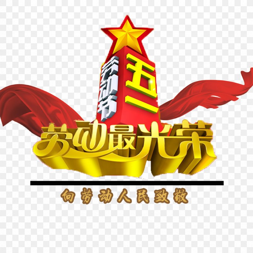 International Workers' Day Happiness Labor Day National Day Of The People's Republic Of China, PNG, 2362x2362px, International Workers Day, Arbeit, Clip Art, Festival, Happiness Download Free