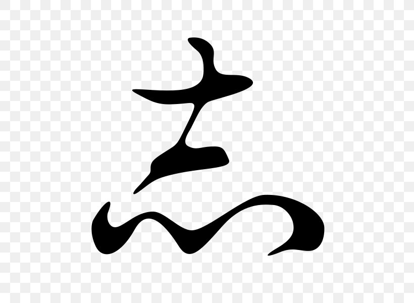 Hentaigana Kana Kanji Japanese Writing System, PNG, 600x600px, Hentaigana, Beak, Black, Black And White, Cursive Script Download Free