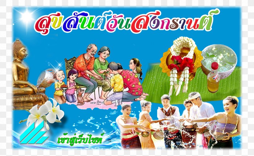 ร้านบ้านใหม่ เบบี้ช็อป Songkran TOY Shopping Business, PNG, 1200x737px, Songkran, Business, Chachoengsao Province, Fun, Job Download Free