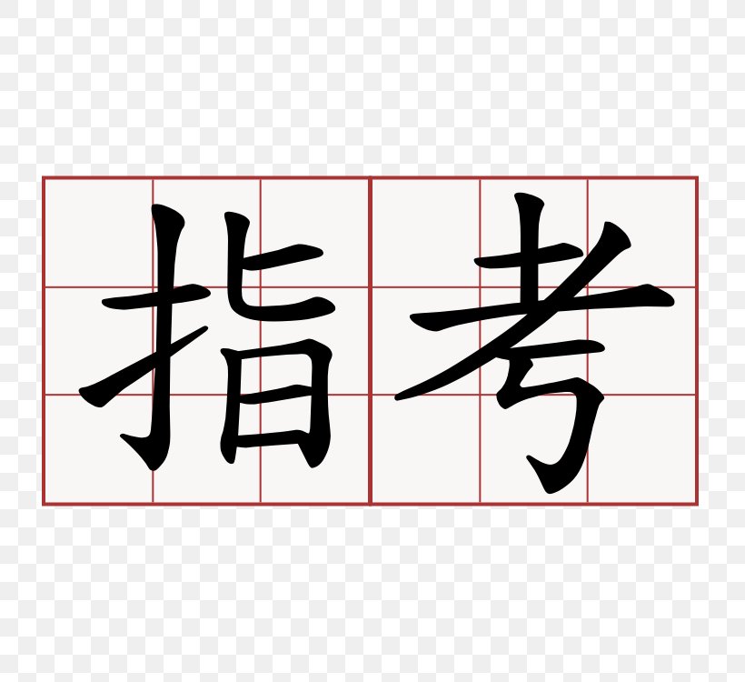 Traditional Chinese Characters Symbol Radical, PNG, 750x750px, Chinese Characters, Area, Art, Brand, Calligraphy Download Free